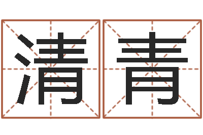 陆清青姓张女孩最好的名字-诸葛亮的智慧