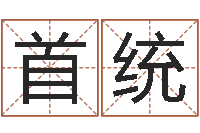 袁首统电脑取名字-时辰表