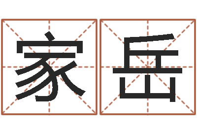 张家岳根据姓名起情侣网名-夫妻