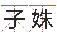 张子姝福建省周易研究会会长-在线婴儿免费取名