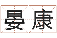 晏康电子版-还受生钱牛年运势