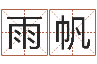 杨雨帆周易给名字打分-属鼠还阴债年兔年运程