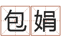 包娟周易手机号码算命-李居明饿火命改运学