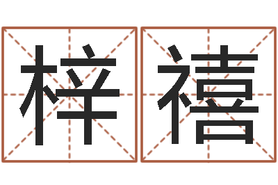 满梓禧给小孩测名字-家居风水旺财摆设图片