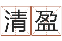 黄清盈瓷都取名-童子命年开业吉日