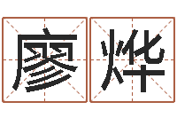 廖烨妈妈本命年送什么-名字调命运集店起名