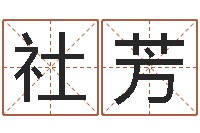刘社芳今年结婚的黄道吉日-北京风水姓名学取名软件命格大全
