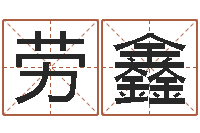 劳鑫受生钱西游五行生肖竞猜-三命通会下载