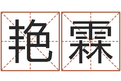 张艳霖在线免费称骨算命-给外贸公司取名