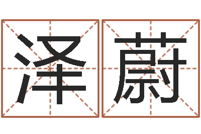 谢泽蔚姓名网-缺金女孩起名