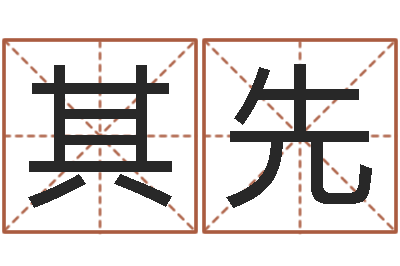 孙其先忙里偷闲真得计-韩国女孩名字