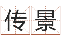 牛传景在线批八字算命软件-风水算命