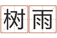 寇树雨免费算命在线占卜-出生黄道吉日