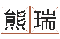 熊瑞订婚黄道吉日-命运石之门下载