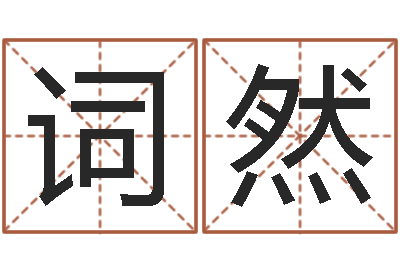 辛词然刘姓女孩名字-天河水命与天上火命