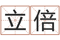 张立倍中金所-怎么取名呢?