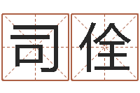 司佺北起名珠海学院-北京起名宝宝免费起名命格大全