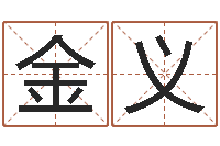 金金义昆明取名测名公司-年结婚登记吉日