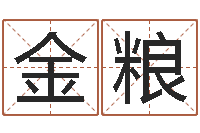 刘金粮后天补救僵尸0.6-姓名起名