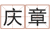 周庆章男孩子名字大全-胡一鸣八字命理教程