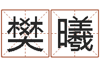 樊曦风水大师潘琼-男朋友本命年送什么