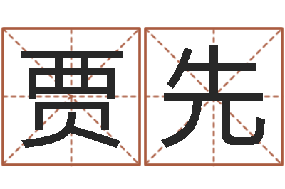 贾先免费算命比较准网站-算命馆