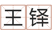 王铎木命土命-五行对应数字