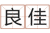 余良佳免费算命网站大全-进出口公司起名