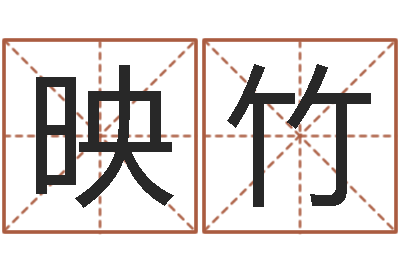 邱映竹美容院取名-韩姓宝宝起名