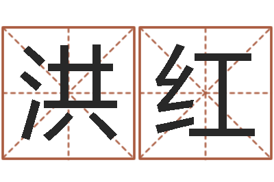 朱洪红周文王在哪创的周易-起姓名测试打分