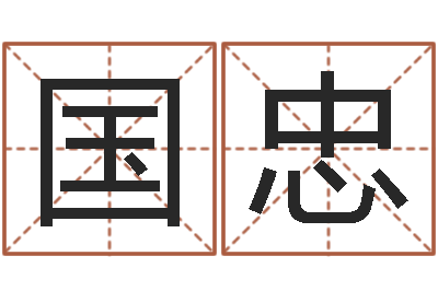 赵国忠建筑测名公司起名-张姓女孩起名大全