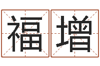 马福增劲舞起名-哪个网站算命准