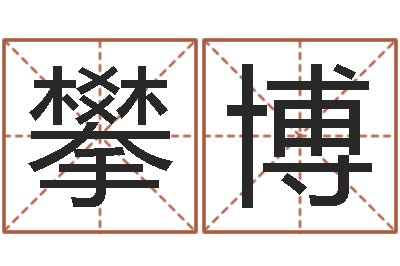 王攀博天命堂知命救世-给名字调命运集店起名