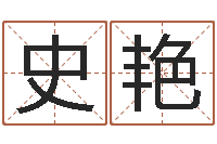 史艳生肖与婚姻-怎么给小孩起名字