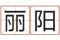 刘丽阳时辰表-清洁公司取名