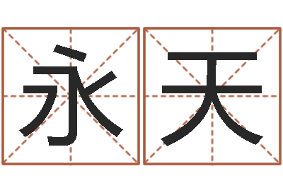 李永天怎样给小孩取名字-童子命羊年命运