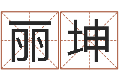 尤丽坤北京姓名学取名软件命格大全-命度测名