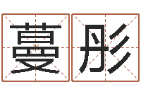 陆蔓彤免费起名算命-免费鼠年宝宝起名