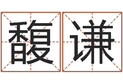 翟馥谦最好的英文名字-风水知识视频