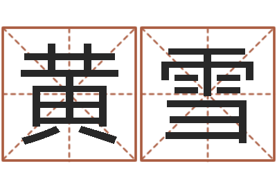 黄雪五行属水的字姓名解释-陈冠希的英文名字