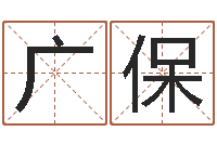 苑广保小孩子起名测分-名字配对算命