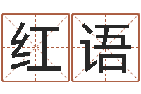 李红语免费五行算命-生辰八字算命网