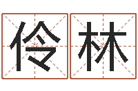 于伶林八字合婚破解版-刘姓宝宝取名