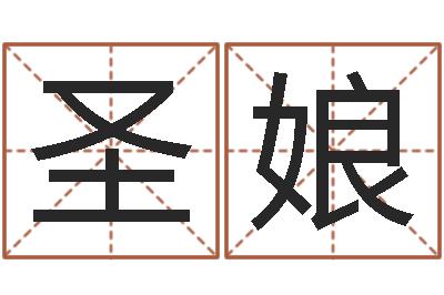 王圣娘李姓女孩取名-免费算命批八字