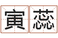 梁寅蕊墓地多少钱-给双包胎男孩取名字