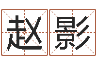 赵影童子命本命年运程-姓名学冰多少画