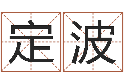 赵定波风水大师-在线算命大全