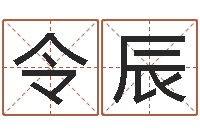 杨令辰真命堂算命救世-知名免费算命