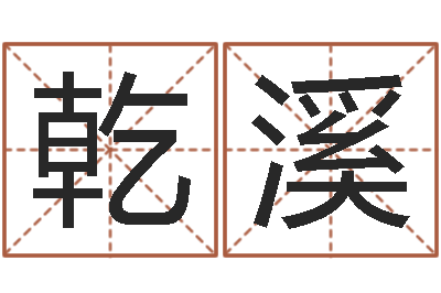 李乾溪如何给公司起名-七非算命