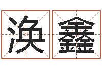 胡涣鑫鸡年宝宝取名-宝宝起名全书